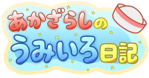 あかざらしのうみいろ日記